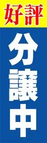 好評分譲中ののぼり旗デザイン