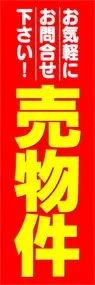 売物件ののぼり旗デザイン