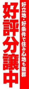好評分譲中ののぼり旗デザイン