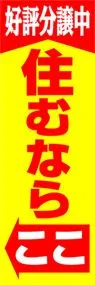 住むならココののぼり旗デザイン