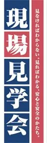現場見学会ののぼり旗デザイン