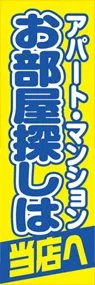 お部屋探しののぼり旗デザイン