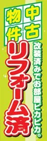 リフォーム済みののぼり旗デザイン
