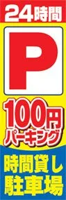 24時間パーキングののぼり旗デザイン