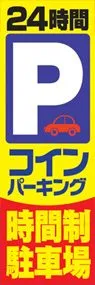24時間パーキングののぼり旗デザイン