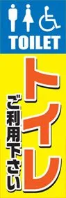 トイレののぼり旗デザイン