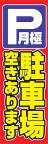 月極駐車場空き有りののぼり旗デザイン
