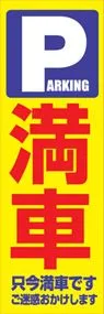 満車ののぼり旗デザイン
