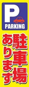 駐車場ありますののぼり旗デザイン