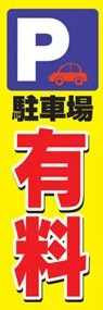 駐車場有料ののぼり旗デザイン