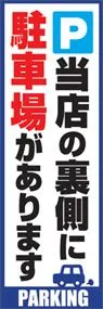 裏側に駐車場ありますののぼり旗デザイン