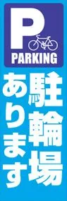 駐輪場ありますののぼり旗デザイン
