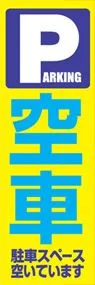 空車ののぼり旗デザイン