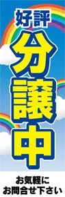 好評分譲中ののぼり旗デザイン