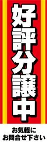 好評分譲中ののぼり旗デザイン