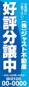 好評分譲中【名入れ】ののぼり旗デザイン