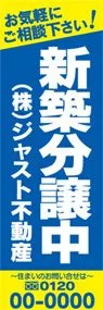 好評分譲中【名入れ】ののぼり旗デザイン