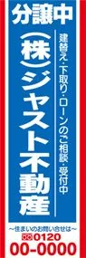 分譲中【名入れ】ののぼり旗デザイン
