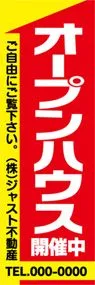 オープンハウス　開催中【名入れ】ののぼり旗デザイン