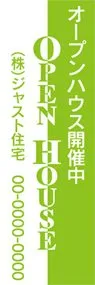 オープンハウス　開催中【名入れ】ののぼり旗デザイン