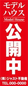 モデルハウス公開中【名入れ】ののぼり旗デザイン