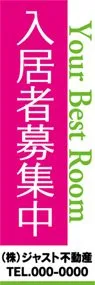 入居者募集中【名入れ】ののぼり旗デザイン