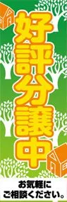 好評分譲中ののぼり旗デザイン
