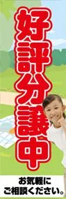 好評分譲中ののぼり旗デザイン