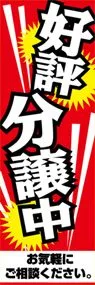 好評分譲中ののぼり旗デザイン