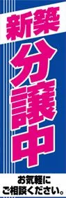 新築分譲中ののぼり旗デザイン