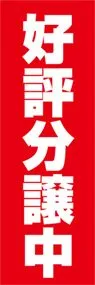 好評分譲中ののぼり旗デザイン