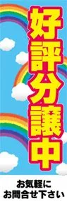 好評分譲中ののぼり旗デザイン