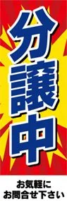 分譲中ののぼり旗デザイン
