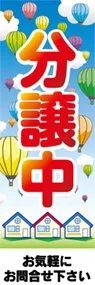 分譲中ののぼり旗デザイン