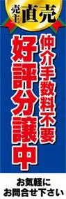 株主直売　仲介手数料不要　好評分譲中ののぼり旗デザイン