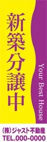 新築分譲中【名入れ】ののぼり旗デザイン