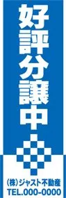 好評分譲中【名入れ】ののぼり旗デザイン