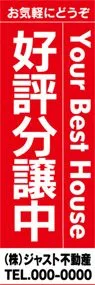 好評分譲中【名入れ】ののぼり旗デザイン