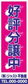 好評分譲中【名入れ】ののぼり旗デザイン