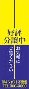 好評分譲中【名入れ】ののぼり旗デザイン