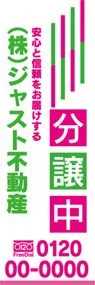 分譲中【名入れ】ののぼり旗デザイン