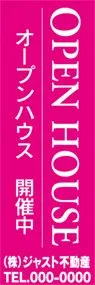 オープンハウス　開催中【名入れ】ののぼり旗デザイン