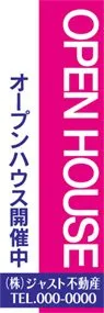 オープンハウスののぼり旗デザイン