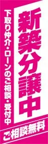 新築分譲中ののぼり旗デザイン