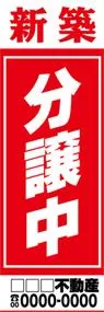新築分譲中【名入れ】ののぼり旗デザイン