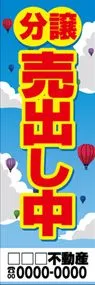 分譲売出し中【名入れ】ののぼり旗デザイン