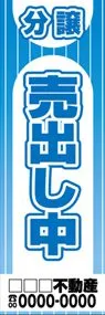 分譲売出し中【名入れ】ののぼり旗デザイン