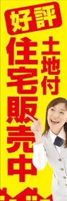 土地付住宅販売中ののぼり旗デザイン