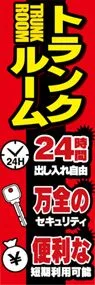 トランクルームののぼり旗デザイン