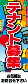 テナント募集ののぼり旗デザイン